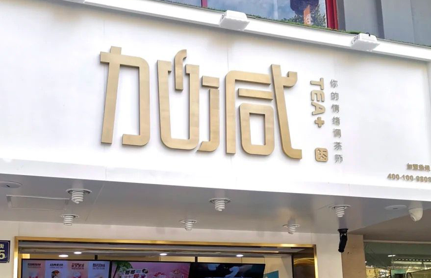 平博茶饮：加盟并不是品牌越大就越值得投资